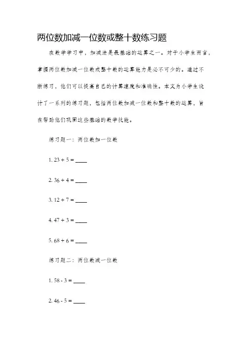 两位数加减一位数或整十数练习题