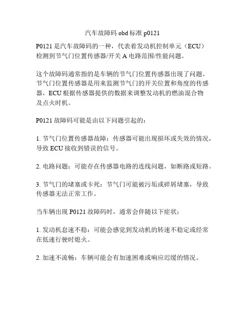 汽车故障码obd标准 p0121