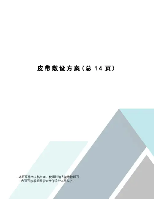 皮带敷设方案