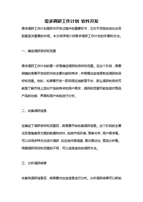 需求调研工作计划 软件开发