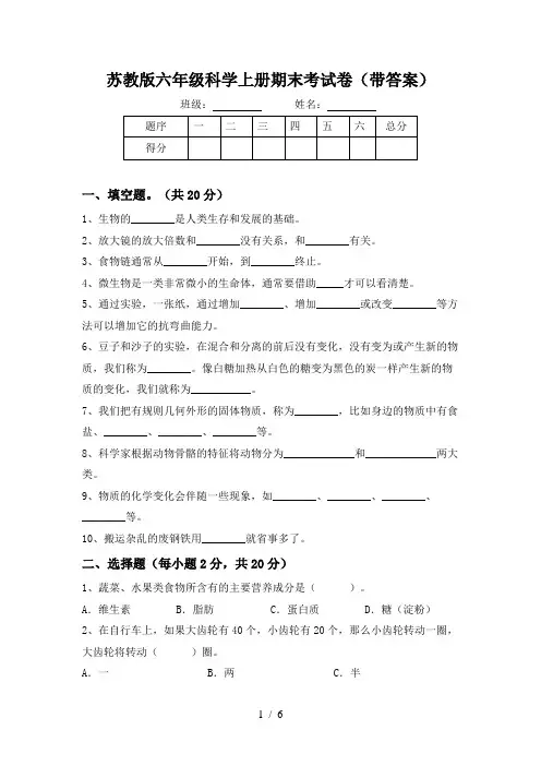 苏教版六年级科学上册期末考试卷(带答案)