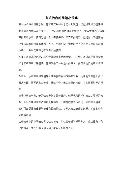 有关情商的简短小故事