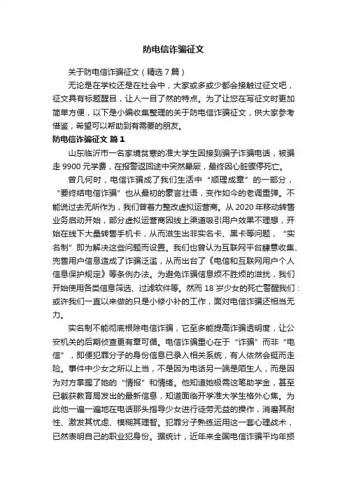 关于防电信诈骗征文（精选7篇）