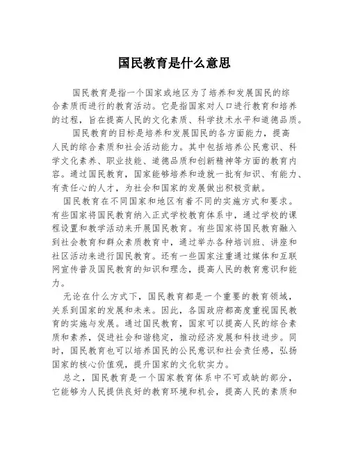 国民教育是什么意思