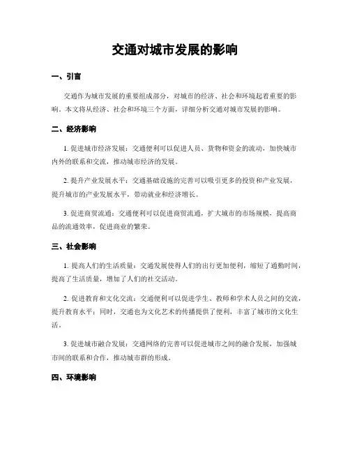 交通对城市发展的影响