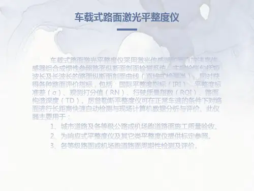 车载式路面激光平整度仪