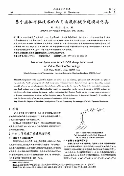 基于虚拟样机技术的六自由度机械手建模与仿真