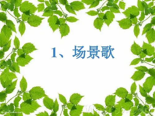 《场景歌》PPT课件 人教部编版场景歌ppt课件完美版5