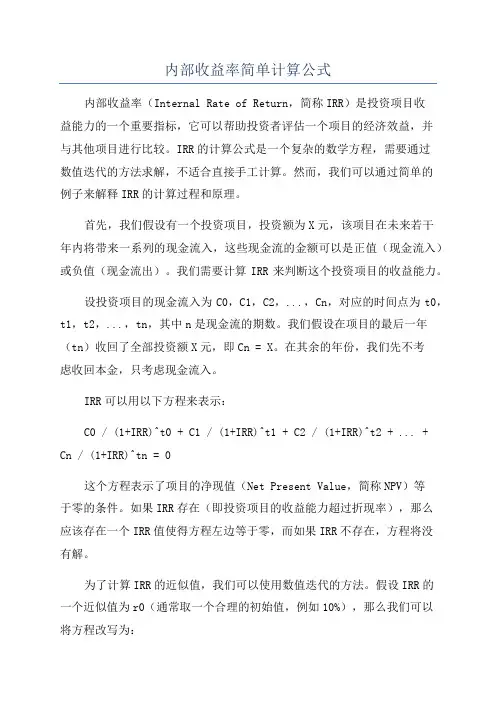 内部收益率简单计算公式