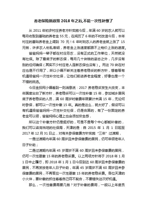 养老保险新政策2018年之后,不能一次性补缴了