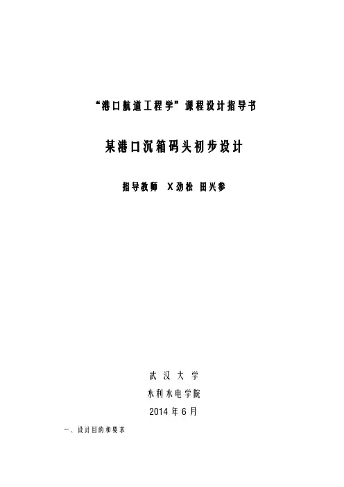 港口及通航建筑物课程设计报告任务书(码头)