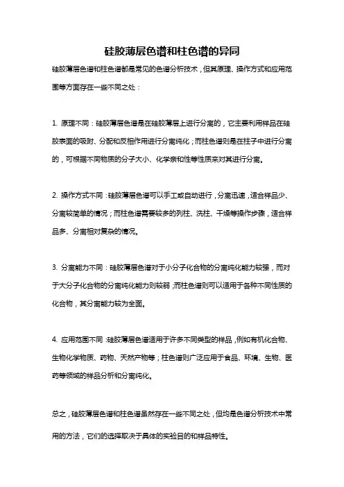 硅胶薄层色谱和柱色谱的异同