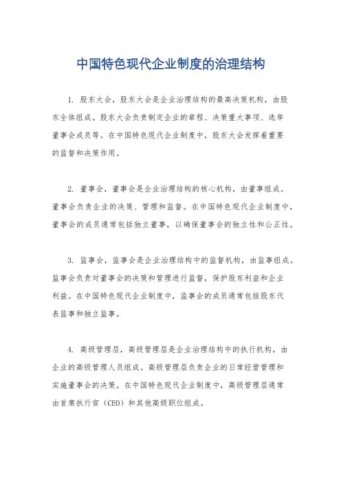 中国特色现代企业制度的治理结构