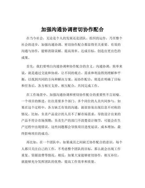 加强沟通协调密切协作配合