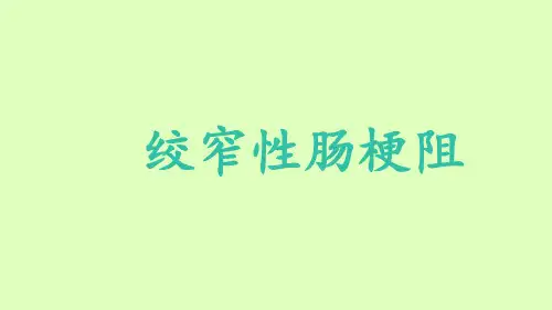 绞窄性肠梗阻