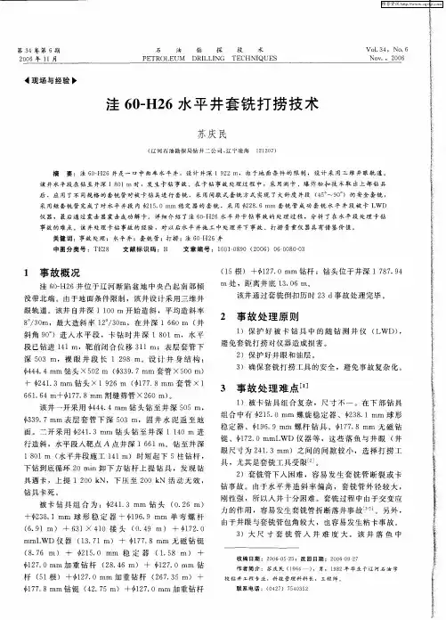 洼60-H26水平井套铣打捞技术