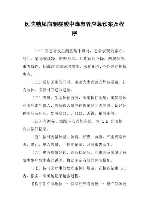 医院糖尿病酮症酸中毒患者应急预案及程序