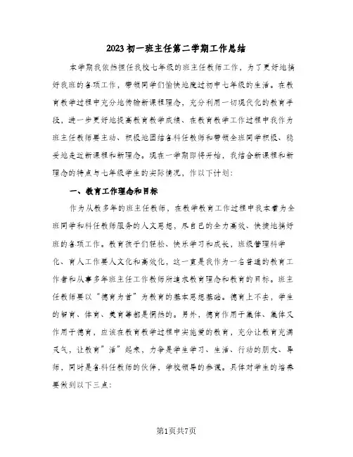 2023初一班主任第二学期工作总结(二篇)