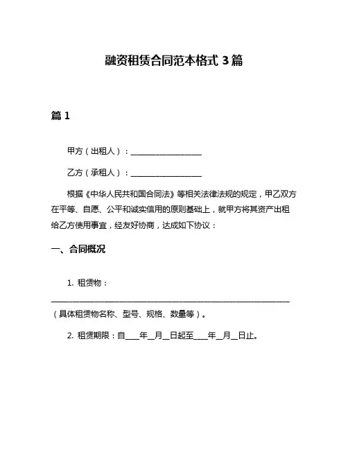 融资租赁合同范本格式3篇