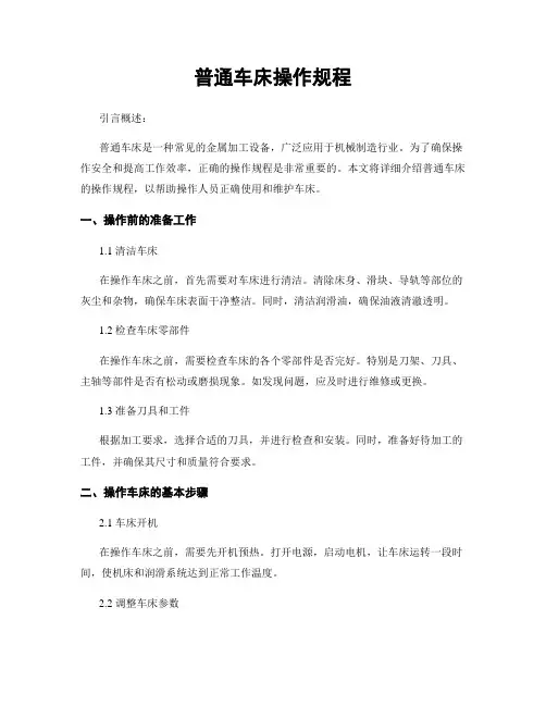 普通车床操作规程