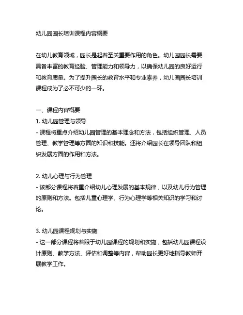 幼儿园园长培训课程内容概要