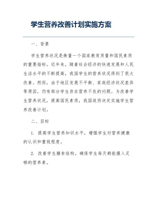 学生营养改善计划实施方案