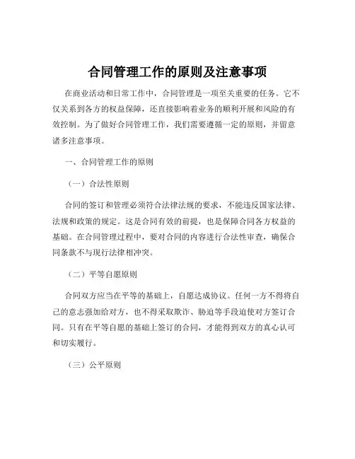 合同管理工作的原则及注意事项