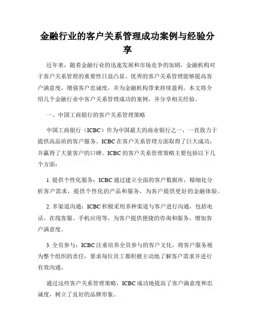 金融行业的客户关系管理成功案例与经验分享