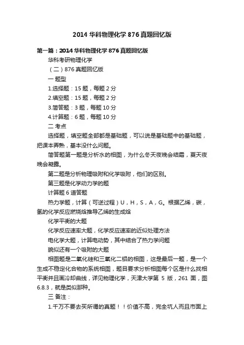 2014华科物理化学876真题回忆版