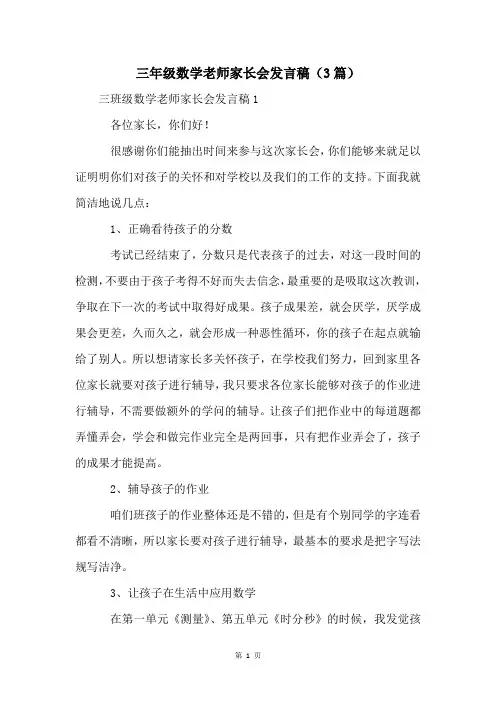 三年级数学老师家长会发言稿(3篇)