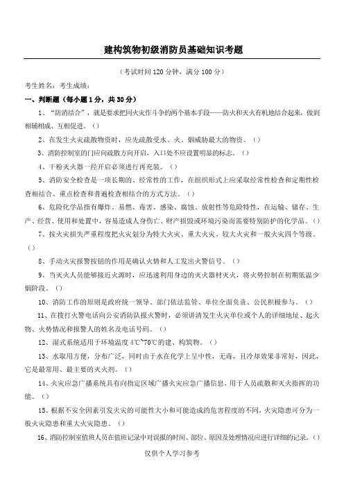 建构筑物初级消防员基础知识考试试题