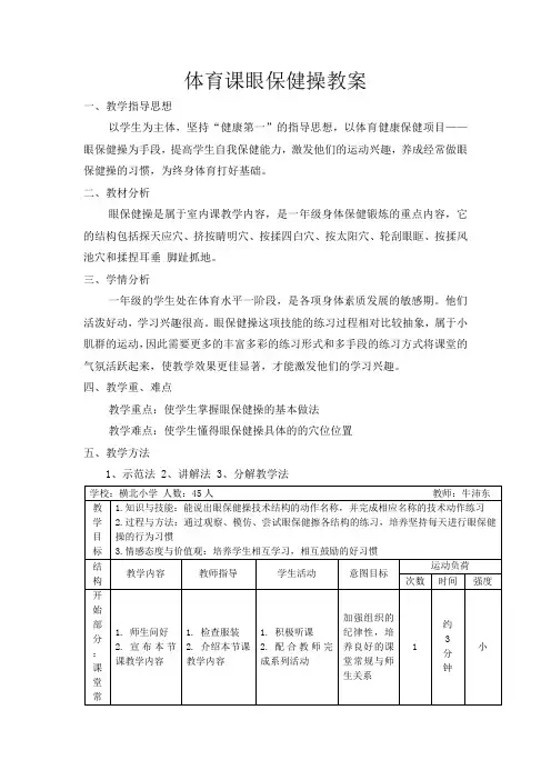 体育眼保健操教案