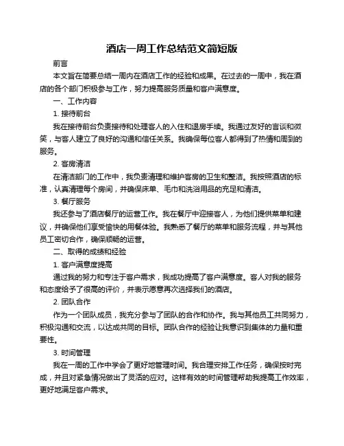 酒店一周工作总结范文简短版