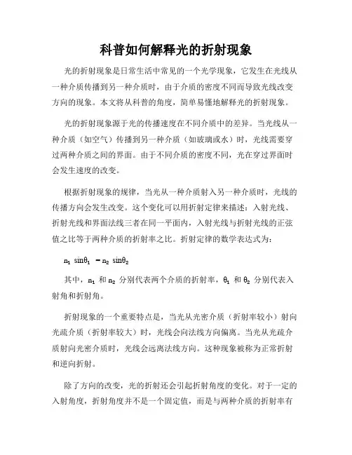 科普如何解释光的折射现象