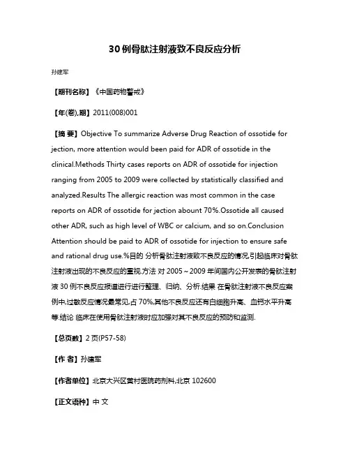 30例骨肽注射液致不良反应分析