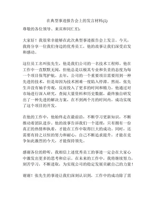在典型事迹报告会上的发言材料(1)