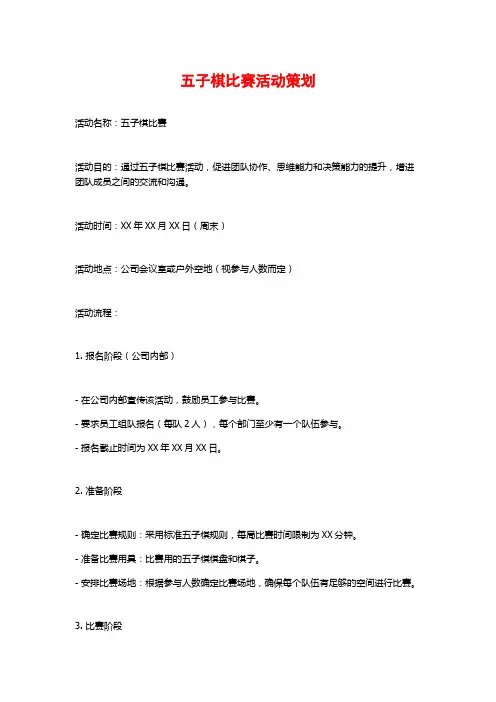 五子棋比赛活动策划 (2)