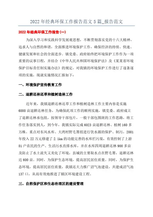 2022年经典环保工作报告范文5篇_报告范文