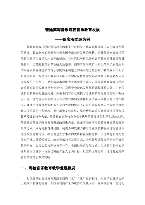 普通高校音乐院校音乐教育发展——以宝鸡文理为例