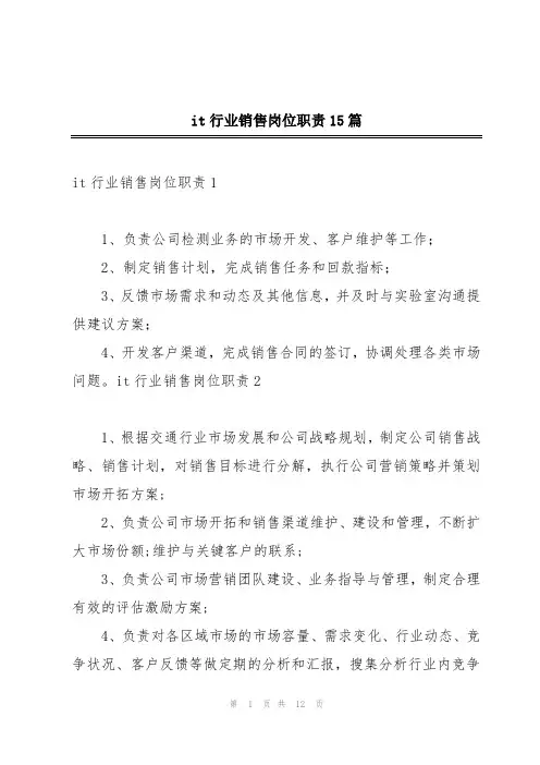 it行业销售岗位职责15篇