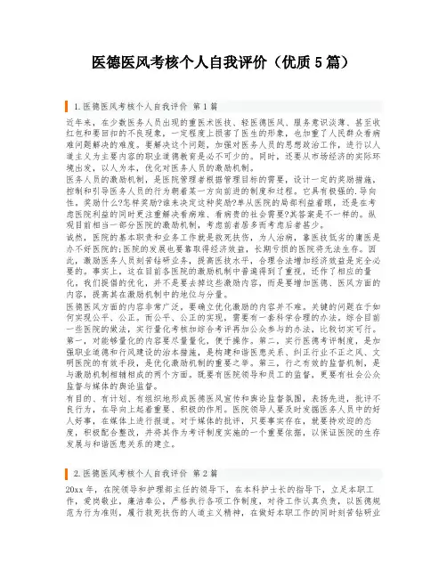 医德医风考核个人自我评价(优质5篇)