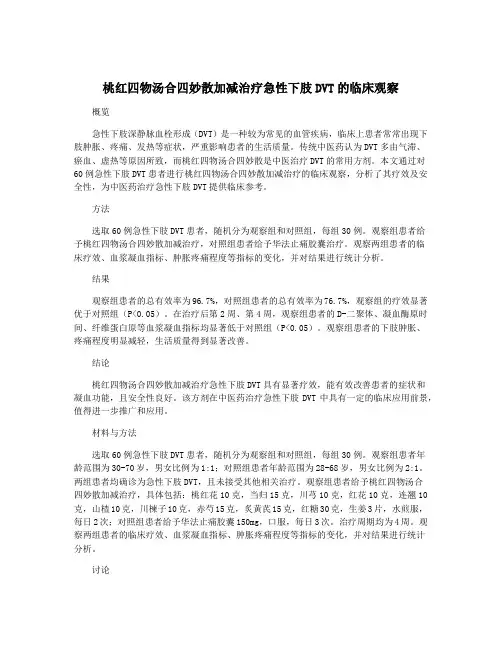 桃红四物汤合四妙散加减治疗急性下肢DVT的临床观察