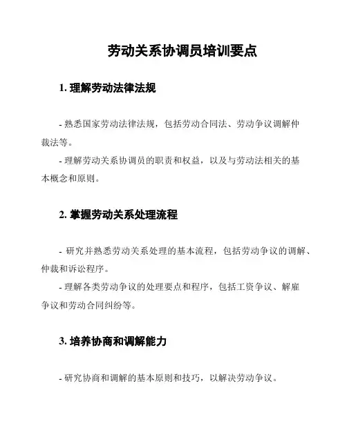 劳动关系协调员培训要点