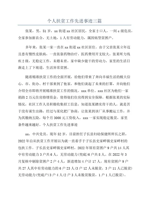 个人扶贫工作先进事迹三篇