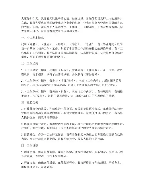 仲裁员竞聘上岗演讲稿