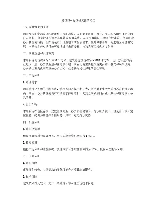 建筑的可行性研究报告范文