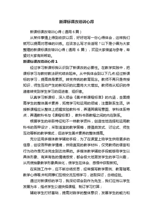 新课标课改培训心得（通用6篇）