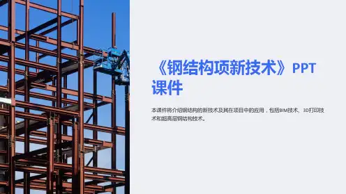 《钢结构项新技术》课件