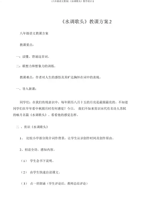 (八年级语文教案)《水调歌头》教学设计2