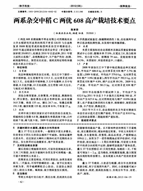 两系杂交中稻C两优608高产栽培技术要点